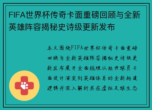 FIFA世界杯传奇卡面重磅回顾与全新英雄阵容揭秘史诗级更新发布 FIFA世界杯传奇卡面重磅回顾与全新英雄阵容揭秘史诗级更新发布