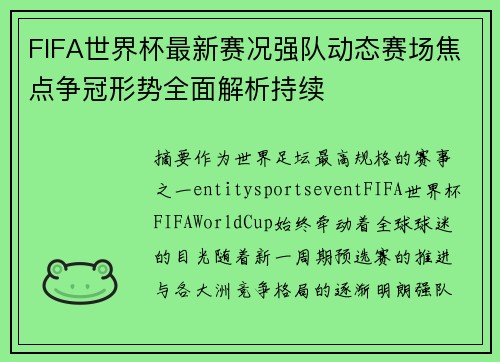 FIFA世界杯最新赛况强队动态赛场焦点争冠形势全面解析持续
