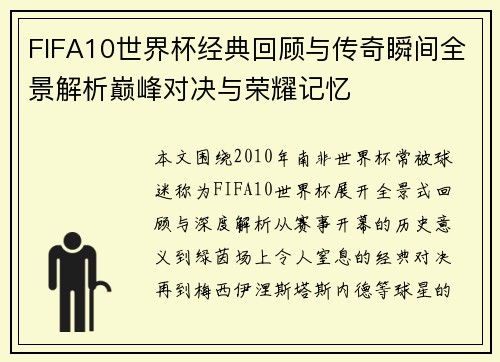FIFA10世界杯经典回顾与传奇瞬间全景解析巅峰对决与荣耀记忆