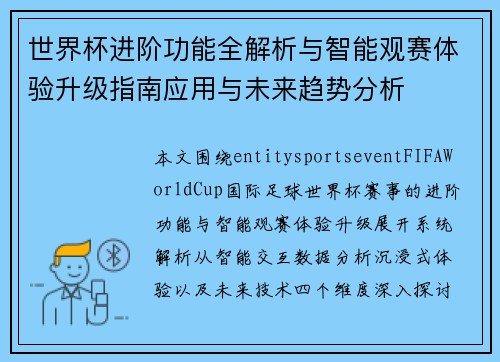 世界杯进阶功能全解析与智能观赛体验升级指南应用与未来趋势分析