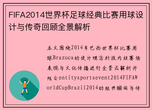 FIFA2014世界杯足球经典比赛用球设计与传奇回顾全景解析