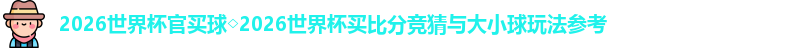2026世界杯官买球
